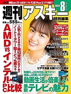 週刊アスキー特別編集 週アス2020August (アスキームック)(中古品)