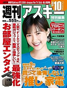 週刊アスキー特別編集 週アス2020October (アスキームック)(中古品)