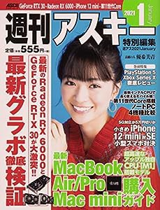 週刊アスキー特別編集 週アス2021January (アスキームック)(中古品)