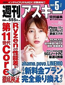 週刊アスキー特別編集 週アス2021May (アスキームック)(中古品)