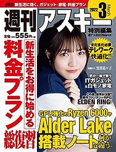 週刊アスキー特別編集 週アス2022March (アスキームック)(中古品)