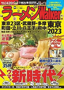 ラーメンWalker東京2023 ラーメンウォーカームック(中古品)