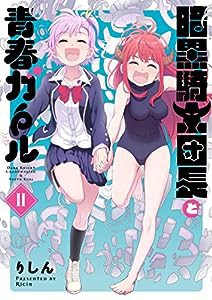 暗黒騎士団長と青春ガール(2) (電撃コミックスNEXT)(中古品)