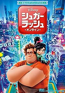 まるごとディズニーブックス シュガー・ラッシュ:オンライン(中古品)