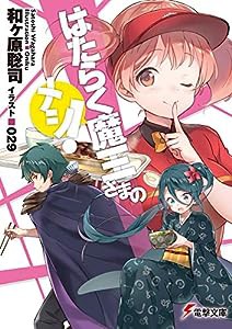 はたらく魔王さまのメシ! (電撃文庫)(中古品)