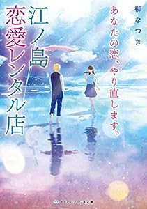 あなたの恋、やり直します。江ノ島恋愛レンタル店 (メディアワークス文庫)(中古品)