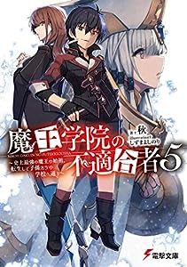 魔王学院の不適合者5 ~史上最強の魔王の始祖、転生して子孫たちの学校へ通う~ (電撃文庫)(中古品)