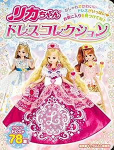 リカちゃん ドレスコレクション(中古品)