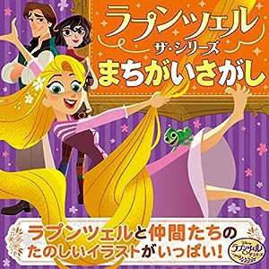 ラプンツェル ザ・シリーズ まちがいさがし (ラプンツェルザ・シリーズ)(中古品)