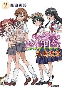 とある魔術の禁書目録 外典書庫(2) (電撃文庫)(中古品)