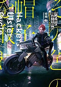 その色の帽子を取れ -Hackers' Ulster Cycle- (電撃の新文芸)(中古品)