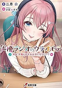 声優ラジオのウラオモテ #04 夕陽とやすみは力になりたい? (電撃文庫)(中古品)