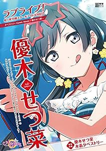 ラブライブ!虹ヶ咲学園スクールアイドル同好会タペストリーComic Book~優木せつ菜~ (電撃ムックシリーズ)(中古品)