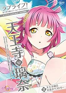 ラブライブ!虹ヶ咲学園スクールアイドル同好会タペストリーComic Book~天王寺璃奈~ (電撃ムックシリーズ)(中古品)