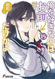 俺を好きなのはお前だけかよ(15) (電撃文庫)(中古品)