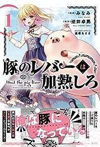 豚のレバーは加熱しろ 1 (電撃コミックスNEXT)(中古品)