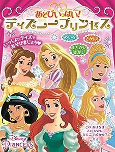 あそびいっぱい! ディズニープリンセス(中古品)