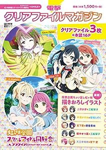 電撃クリアファイルマガジン ラブライブ!虹ヶ咲学園スクールアイドル同好会（SMILE） (電撃ムックシリーズ)(中古品)