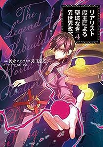 リアリスト魔王による聖域なき異世界改革 4 (電撃コミックスNEXT)(中古品)