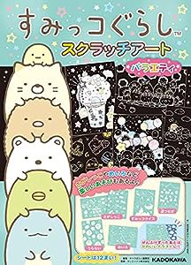 すみっコぐらし スクラッチアート バラエティ ([バラエティ])(中古品)