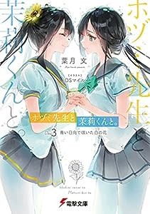 ホヅミ先生と茉莉くんと。 Day.3 青い日向で咲いた白の花 (電撃文庫)(中古品)