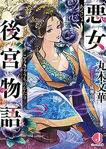 悪女後宮物語 (ジュエル文庫)(中古品)