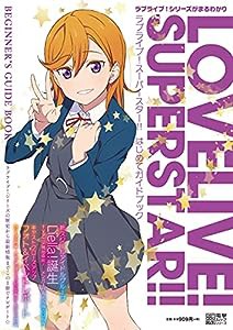 ラブライブ!スーパースター!! はじめてガイドブック (電撃ムックシリーズ)(中古品)