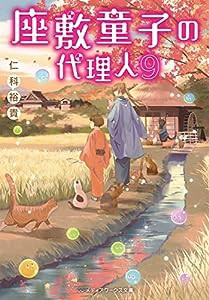 座敷童子の代理人9 (メディアワークス文庫)(中古品)