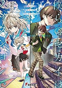 僕らのセカイはフィクションで (電撃文庫)(中古品)