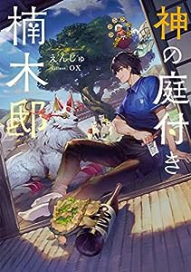 神の庭付き楠木邸 (電撃の新文芸)(中古品)