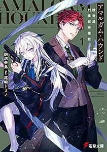 アマルガム・ハウンド 捜査局刑事部特捜班 (電撃文庫)(中古品)