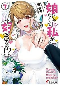 娘じゃなくて私が好きなの!?(7) (電撃文庫)(中古品)