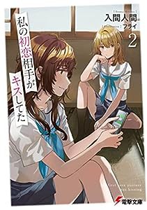 私の初恋相手がキスしてた2 (電撃文庫)(中古品)