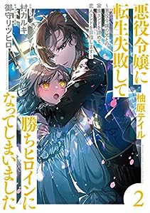 悪役令嬢に転生失敗して勝ちヒロインになってしまいました 2 ~悪役令嬢の兄との家族エンドを諦めて恋人エンドを目指します~(中古