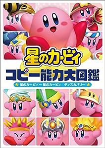 星のカービィ コピー能力大図鑑 星のカービィ~星のカービィ ディスカバリー(中古品)