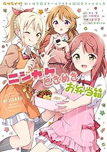 ラブライブ!虹ヶ咲学園スクールアイドル同好会ファンブック ニジガクときめきお弁当箱(中古品)