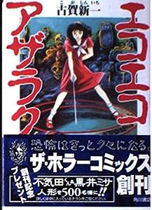 エコエコアザラク (1) (ザ・ホラーコミックス)(中古品)