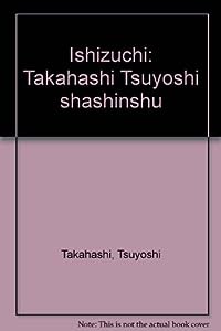 石鎚―高橋毅写真集(中古品)