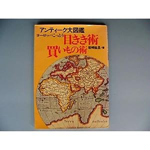 ヨーロッパこっとう 目きき術買いもの術—アンティーク大図鑑(中古品)