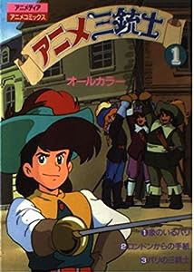 アニメ三銃士 1―オールカラー (アニメディア・アニメコミックス)(中古品)