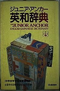 ジュニア・アンカー英和辞典(中古品)