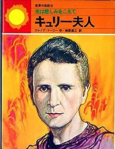 世界の伝記 16 (16)　光は悲しみをこえて -キュリー夫人(中古品)