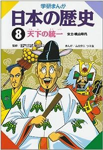 学研まんが 日本の歴史 (8) 天下の統一―安土・桃山時代(中古品)