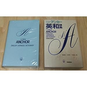 新版 ニュー・アンカー英和辞典(中古品)