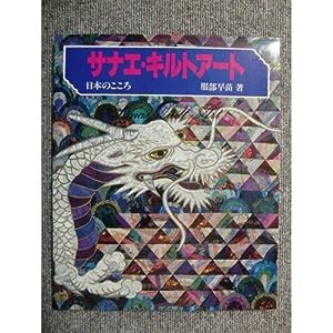 サナエ・キルトアート—日本のこころ(中古品)