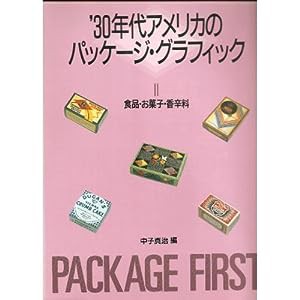 ’30年代アメリカのパッケージ・グラフィック 2 食品・お菓子・香辛料(中古品)