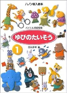 ハノン導入教本 ゆびのたいそう(1) バイエル初級程度(中古品)