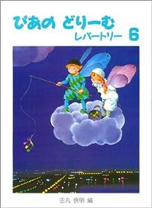 ぴあのどりーむレパートリー6(中古品)