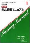 がん看護マニュアル (ナーシング・マニュアル)(中古品)