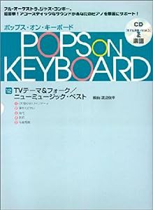 ポップスオンキーボード 12 TVテーマ&フォーク/ミュージックベスト(中古品)